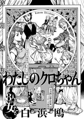Capa de Watashi no Kuro-chan