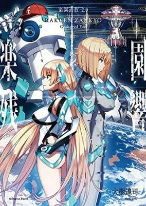 Titelbild von Rakuen Tsuihou 2.0: Rakuen Zankyou - Godspeed You