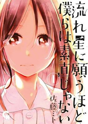 Titelbild von Nagareboshi ni Negau hodo Bokura wa Sunao ja Nai