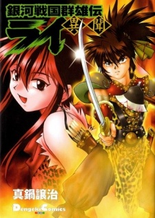 Cover of Ginga Sengoku Gunyuuden Rai Ibun