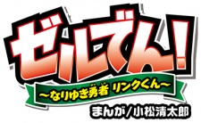 Cover of ZelDen!: Nariyuki Yuusha Link-kun
