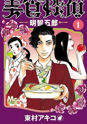 Cover of Bishoku Tantei Akechi Gorou