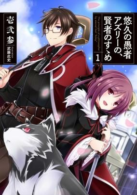 Capa de Yuukyuu no Gusha Asley no, Kenja no Susume
