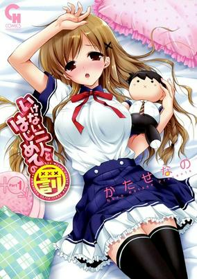 Titelbild von Ikenai Futari to Hajimete no Batsu