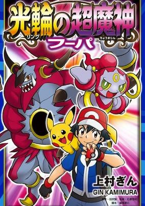 Cover of Pokémon the Movie XY: Ring no Choumajin Hoopa