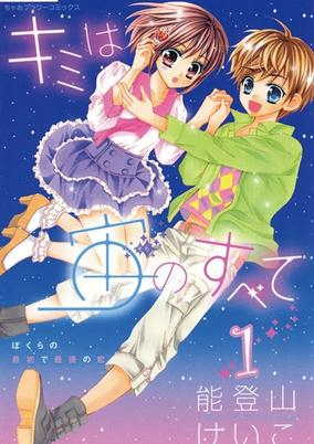 Cover of Kimi wa Sora no Subete
