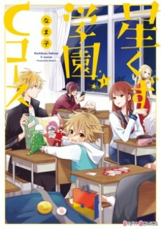 Capa de Hoshikuzu Gakuen C Course