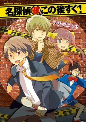 Cover of Meitantei-bu Kono Ato Sugu!