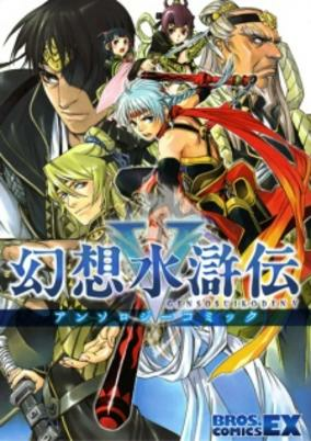 Cover of Gensou Suikoden V Anthology