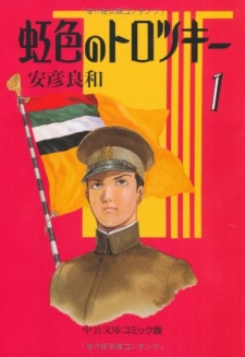 Cover of Nijiiro no Trotsky