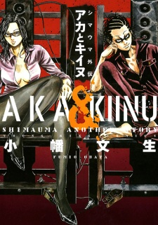 Capa de Shimauma Gaiden: Aka to Kiinu
