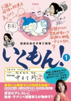 Capa de Konmei Shakai no Kosodate Mondou: Ikumon!