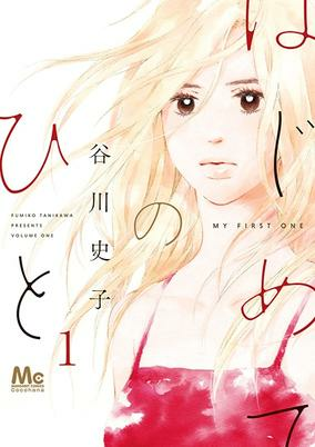 Cover of Hajimete no Hito