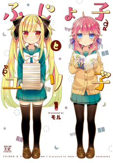 Capa de Fujoko to Yuriko