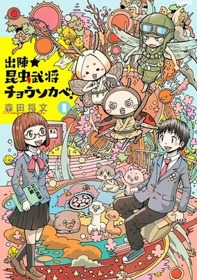 Capa de Shutsujin★Konchuu Bushou Chousokabe!