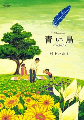 Titelbild von Aoi Tori: Wakuraba