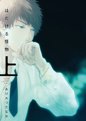 Cover of Hadakeru Kaibutsu