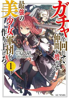 Titelbild von Gacha wo Mawashite Nakama wo Fuyasu: Saikyou no Bishoujo Gundan wo Tsukuriagero