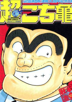 Capa de Chou Kochikame