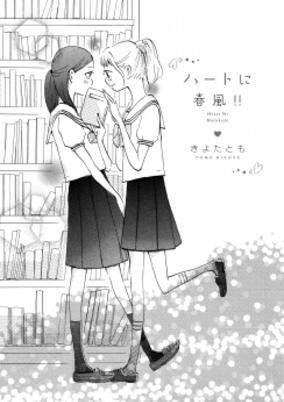 Cover of Heart ni Harukaze!!