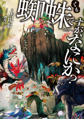 Capa de Kumo desu ga, Nani ka?