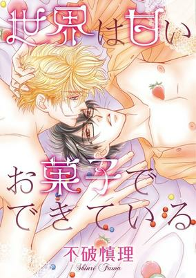Cover of Sekai wa Amai Okashi de Dekiteiru