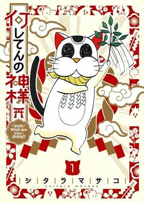Capa de Nani Shite n no Kamisama