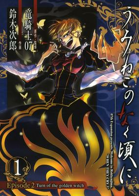 Capa de Umineko no Naku Koro ni - Episode 2: Turn of the Golden Witch