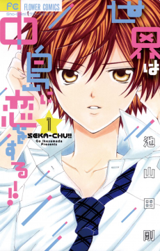 Cover of Sekai wa Nakajima ni Koi wo Suru!!