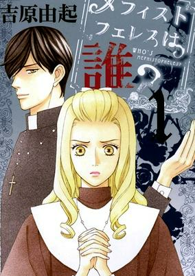 Cover of Mephistopheles wa Dare?