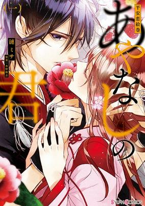 Capa de Heian Koi Emaki: Ayanashi no Kimi