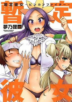 Titelbild von Zantei Kanojo: Binkan Fighter