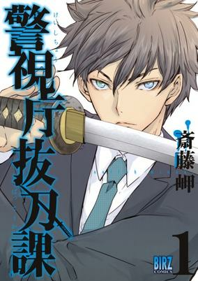 Cover of Keishichou Battou-ka