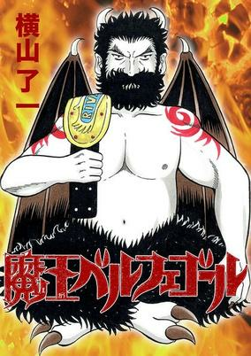 Cover of Maou Belphegor