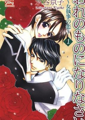 Capa de Ore no Mono ni Narinasai: Onna Shitsuji no Koi