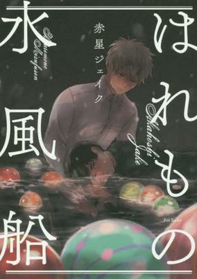 Titelbild von Haremono Mizufuusen