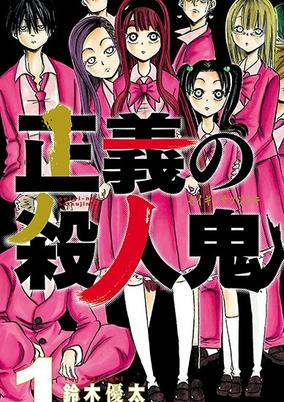 Capa de Seigi no Satsujinki