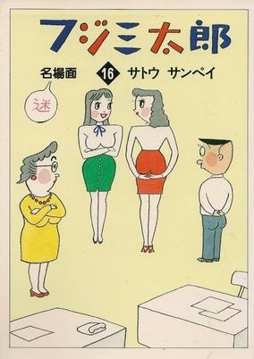Cover of Fuji Santarou Meibamen