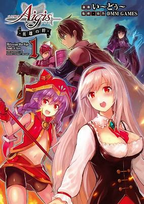 Cover of Sennen Sensou Aigis: Eiyuu no Kizuna