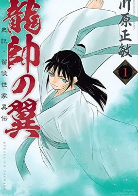Titelbild von Ryuusui no Tsubasa: Shiki Ryuukou Seika Iden