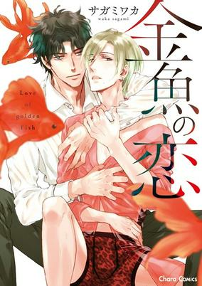 Capa de Kingyo no Koi