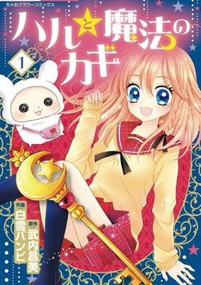 Cover of Haru to Mahou no Kagi