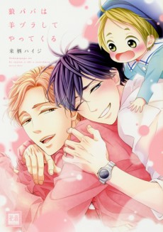 Capa de Ookami Papa wa Hitsujizura shite Yattekuru