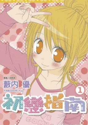 Capa de Hatsukoi Shinan