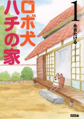 Cover of Robo Inu Hachi no Ie