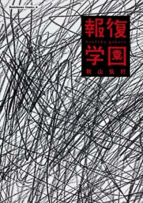 Cover of Houfuku Gakuen