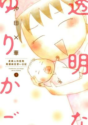 Titelbild von Toumei na Yurikago: Sanfujinkain Kangoshi Minarai Nikki
