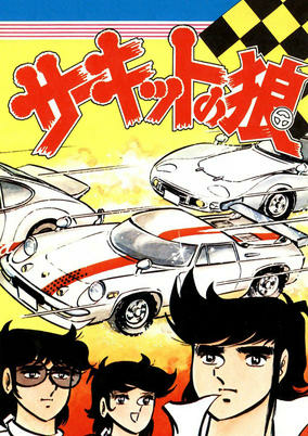 Titelbild von Circuit no Ookami