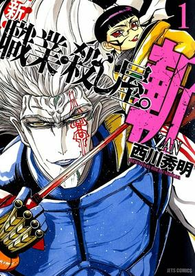 Titelbild von Shin Shokugyo Koroshiya. Zan