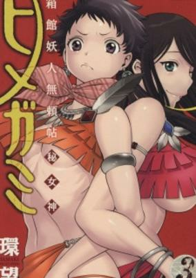 Capa de Hakodate Youjin Buraichou Himegami